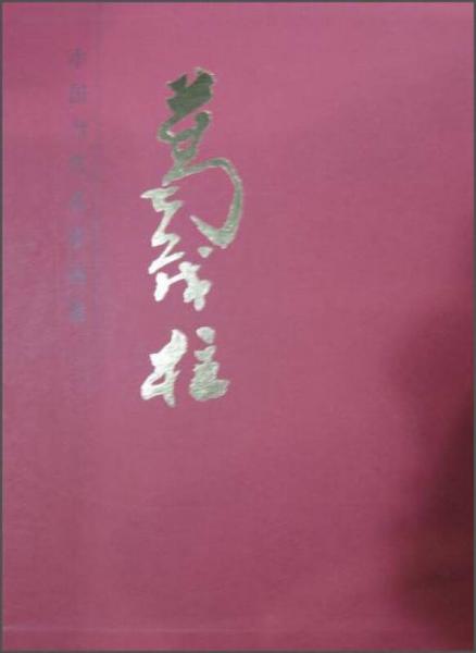 中國當代名家畫集：葛茂柱