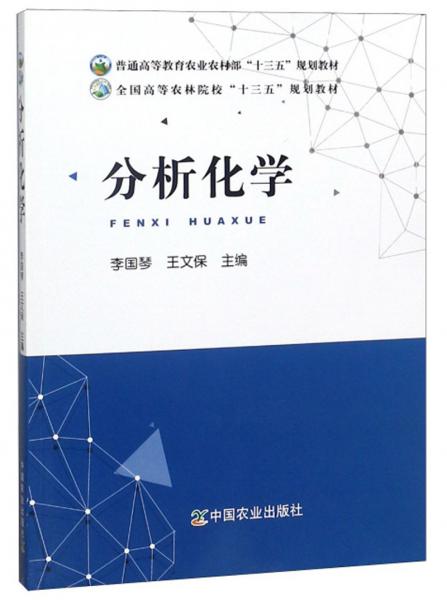 分析化學(xué)/全國高等農(nóng)林院校“十三五”規(guī)劃教材