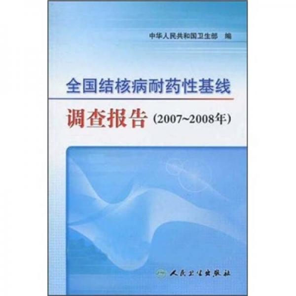 全国结核病耐药性基线调查报告（2007-2008年）