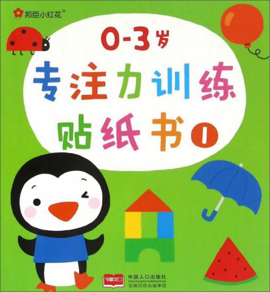 邦臣小红花：0-3岁专注力训练贴纸书（1）