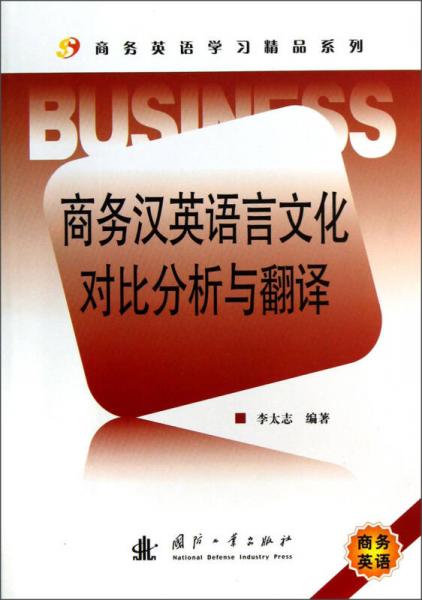 商务英语学习精品系列：商务汉英语言文化对比分析与翻译