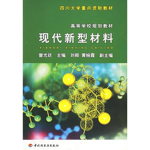 現(xiàn)代新型材料