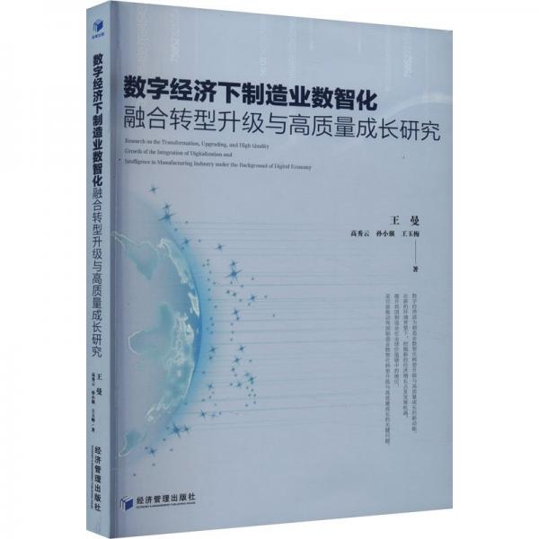 數(shù)字經濟下制造業(yè)數(shù)智化融合轉型升級與高質量成長研究 經濟理論、法規(guī) 王曼、高秀云、孫小強、王玉梅 新華正版