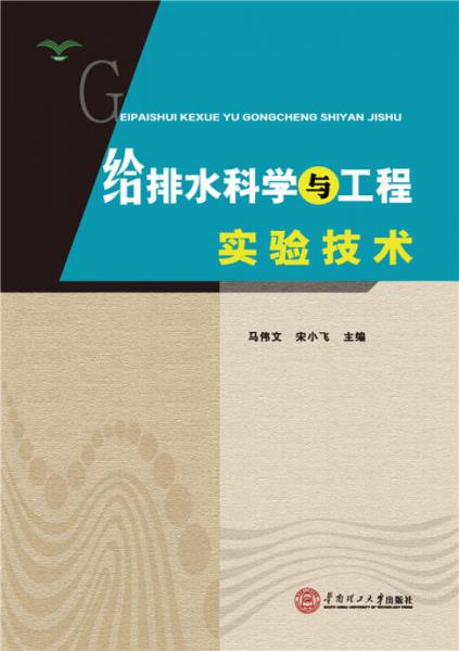 給排水科學(xué)與工程實(shí)驗(yàn)技術(shù)