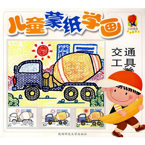 兒童蒙紙學(xué)畫：交通工具