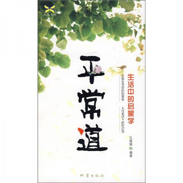 平常道：生活中的啟蒙學(xué)