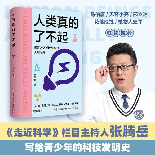 人類真的了不起（講透人類科技發(fā)展的高光時刻！知名主持人、科普達人張騰岳寫給青少年的科技發(fā)明史。）