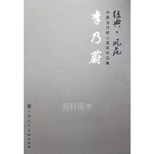 中国当代核心画家作品集. 李乃蔚