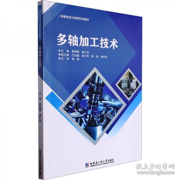 多轴加工技术