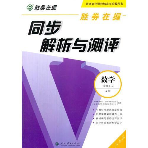 胜券在握同步解析与测评数学选修1-2(A版)