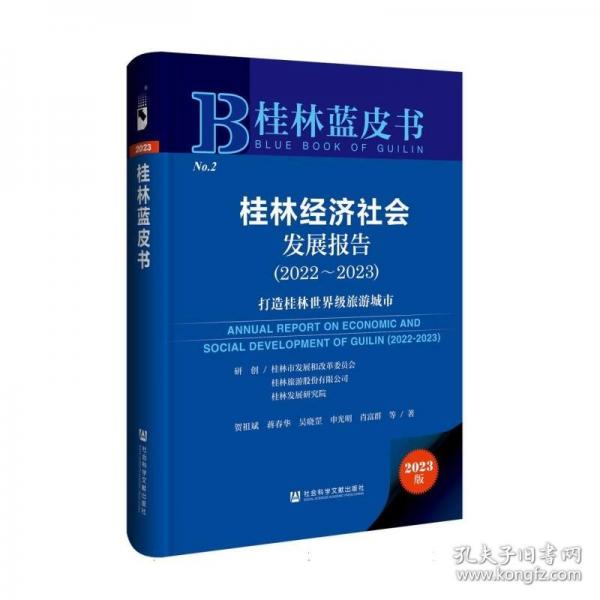 桂林經(jīng)濟(jì)社會發(fā)展報(bào)告(2023版2022-2023打造桂林世界級旅游城市)(精)/桂林藍(lán)皮書