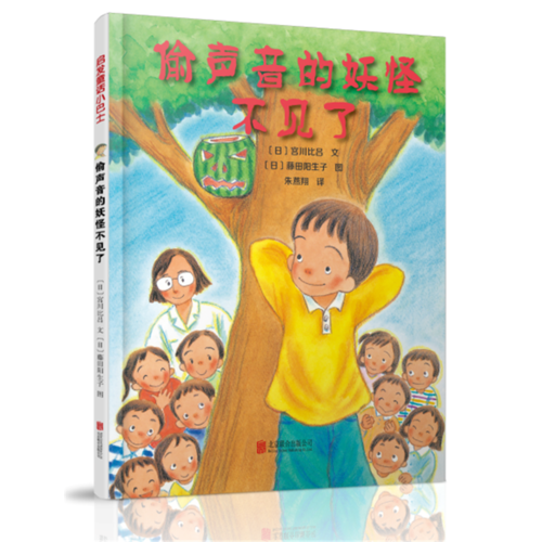 偷聲音的妖怪不見了——（啟發(fā)童話小巴士）