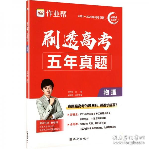 刷透高考五年真題物理+化學(xué)+生物高考必刷題