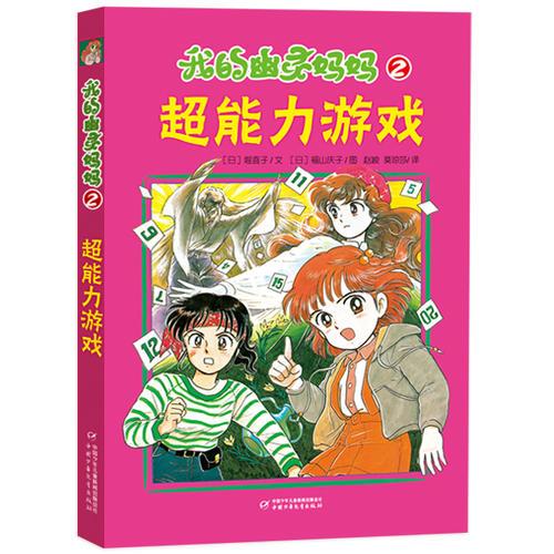 我的幽靈媽媽2——超能力游戲