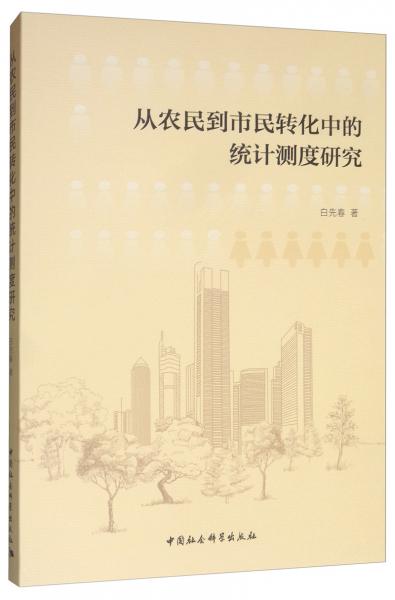 從農(nóng)民到市民轉(zhuǎn)化中的統(tǒng)計(jì)測(cè)度研究