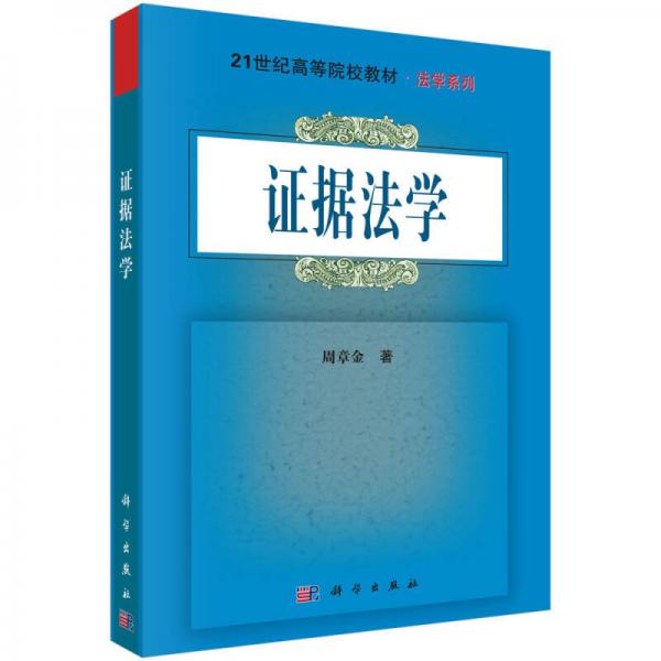證據(jù)法學(xué)