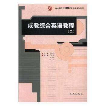 成教綜合英語(yǔ)教程:二