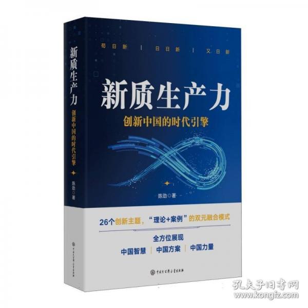 新質(zhì)生產(chǎn)力 創(chuàng)新中國的時代引擎