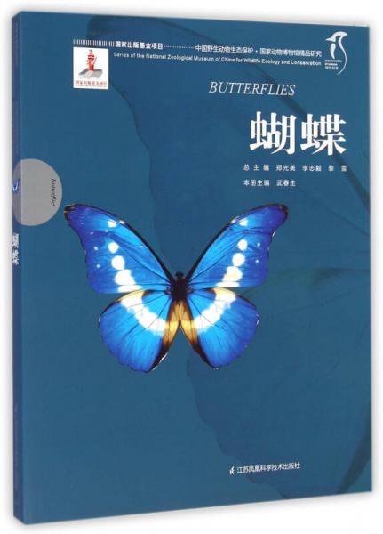 国家动物博物馆精品研究：蝴蝶