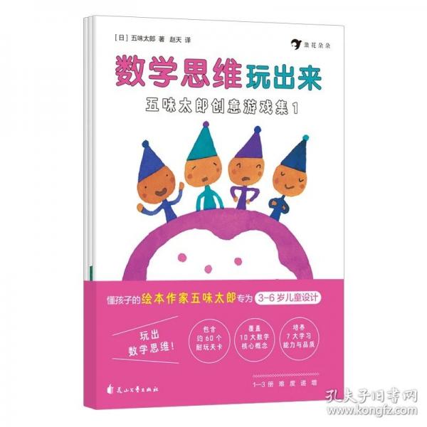 数学思维玩出来：五味太郎创意游戏集
