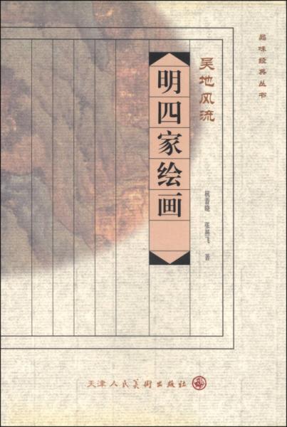品味經(jīng)典叢書·吳地風(fēng)流：明四家繪畫