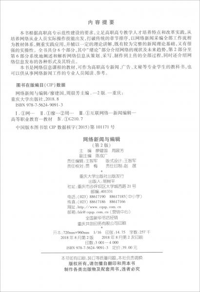 網(wǎng)絡(luò)新聞與編輯（第2版）/“十二五”職業(yè)教育國家規(guī)劃教材