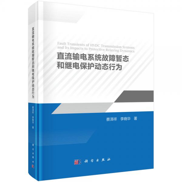 直流輸電系統(tǒng)故障暫態(tài)和繼電保護動態(tài)行為