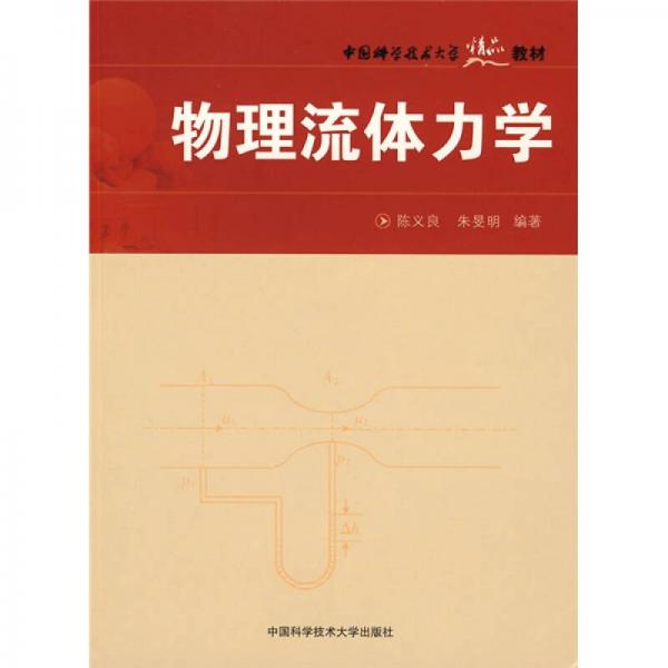 中国科学技术大学精品教材：物理流体力学