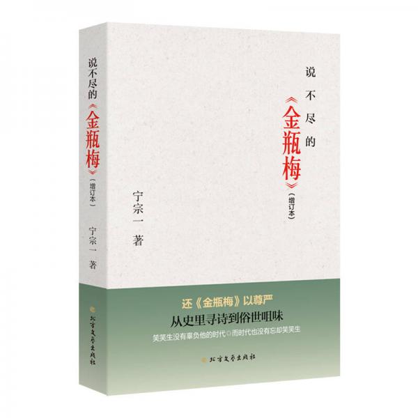 說不盡的《金瓶梅》 （增訂本）