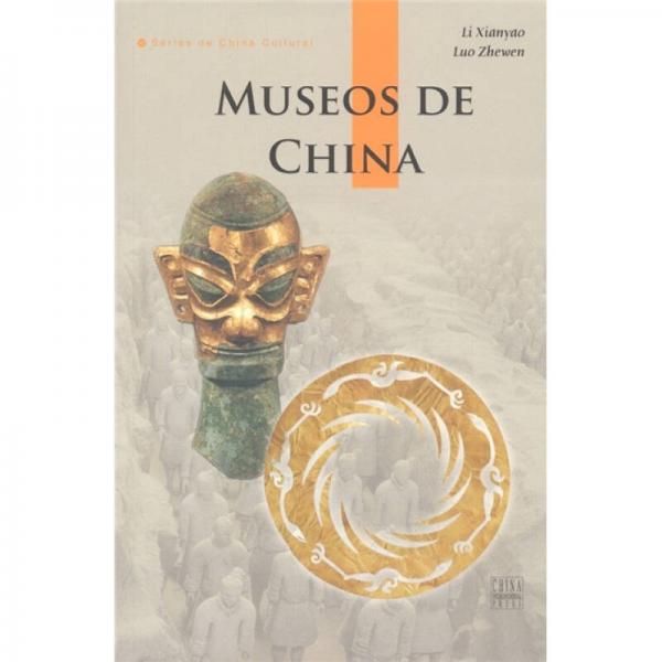 中国博物馆（西班牙文版）