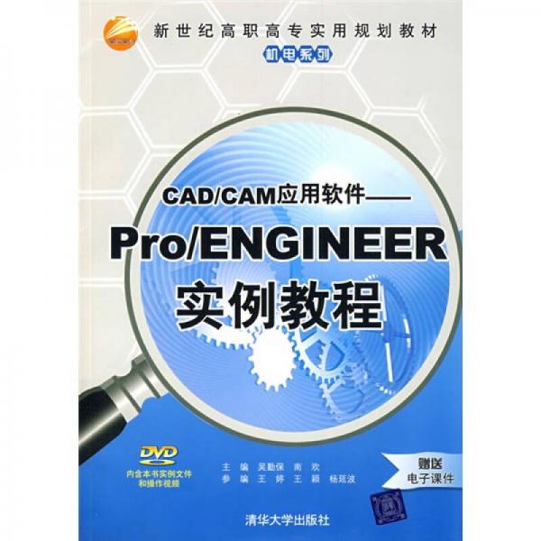 新世纪高职高专实用规划教材·机电系列：CAD/CAE应用软件（Pro/ENGINEER实例教程）