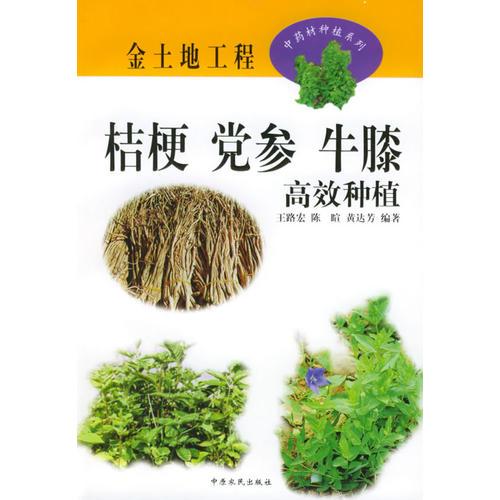 桔梗、黨參、牛膝高效種植
