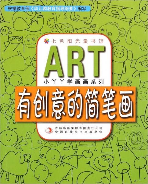 小丫丫学画画系列：有创意的简笔画