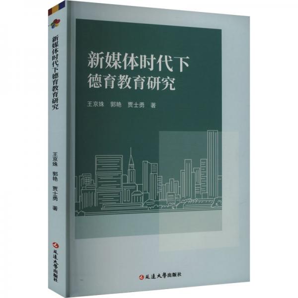新媒體時(shí)代下德育教育研究