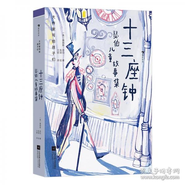大作家寫給孩子們：十三座鐘：瑟伯兒童故事集（凱迪克金獎(jiǎng)作者、比肩馬克?吐溫的幽默諷刺大師極具魅力的五則經(jīng)典童話）