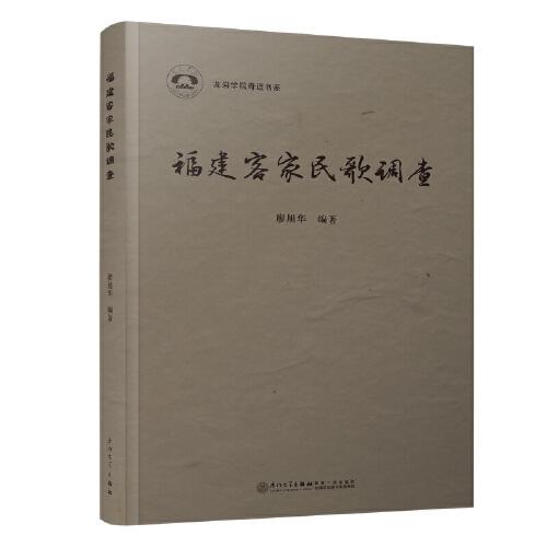 福建客家民歌調(diào)查/福建客家研究叢書