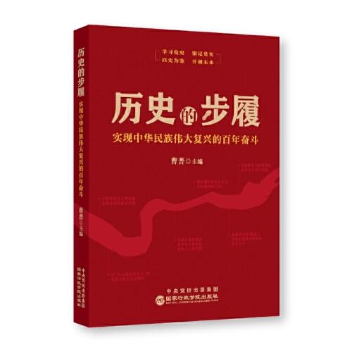 历史的步履——实现中华民族伟大复兴的百年奋斗