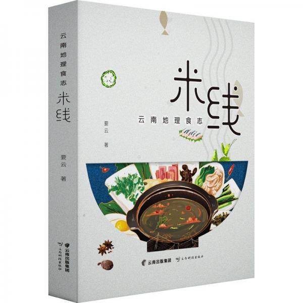 云南地理食志 米線