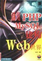 活用PHP與MySQL建構(gòu)Web世界