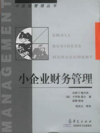 小企業(yè)財務(wù)管理