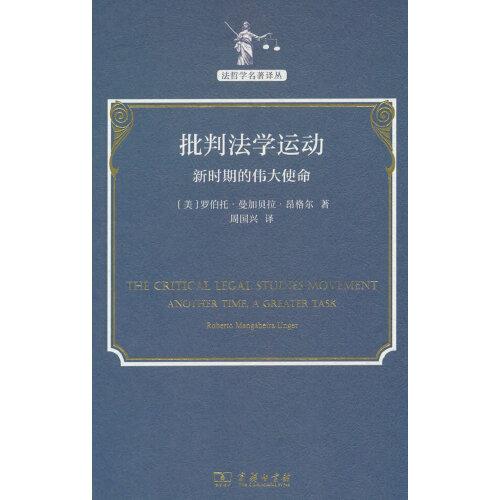 批判法學運動：新時期的偉大使命(法哲學名著譯叢)