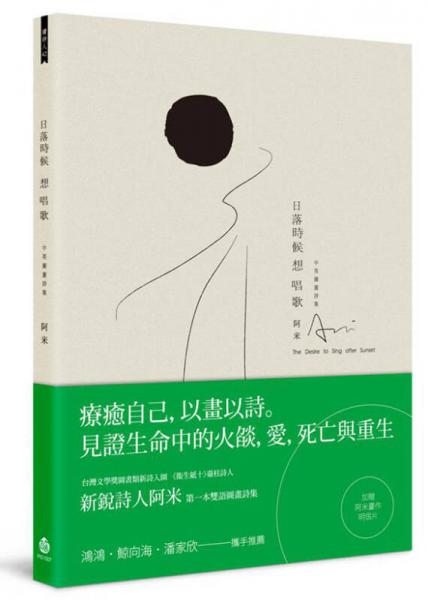 日落時(shí)候想唱歌-阿米中英圖畫詩(shī)集