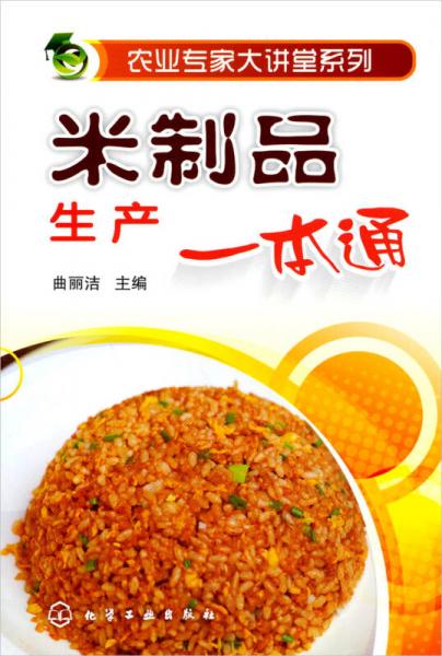 农业专家大讲堂系列：米制品生产一本通