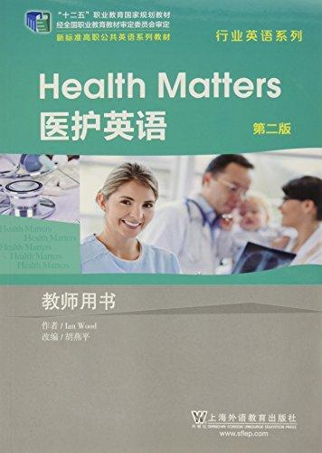 新標(biāo)準(zhǔn)高職公共英語系列教材 行業(yè)英語系列（第二版）醫(yī)護(hù)英語 教師用書