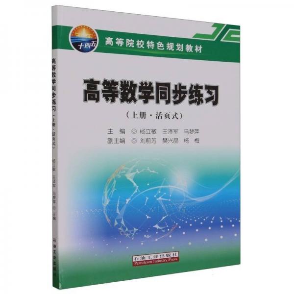 高等數(shù)學(xué)同步練習(xí)(上活頁式高等院校特色規(guī)劃教材)