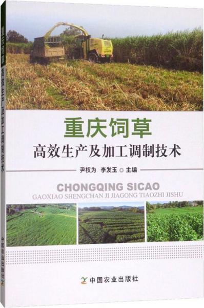 重慶飼草高效生產(chǎn)及加工調(diào)制技術(shù) 