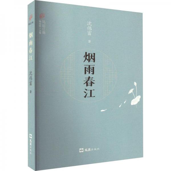 煙雨春江