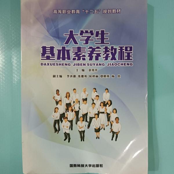 大学生基本素养教程
