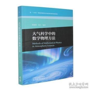 大气科学中的数学物理方法