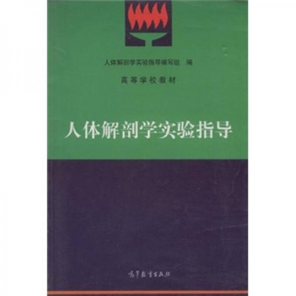 高等学校教材：人体解剖学实验指导